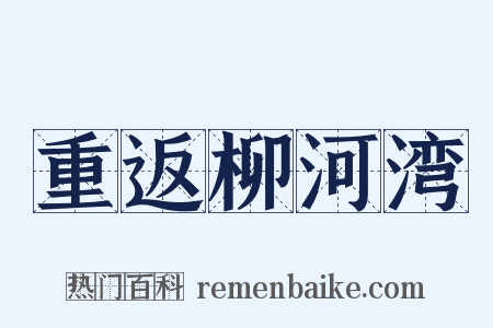 重返柳河湾是什么意思的图片